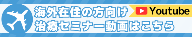 海外在住者向けセミナー動画