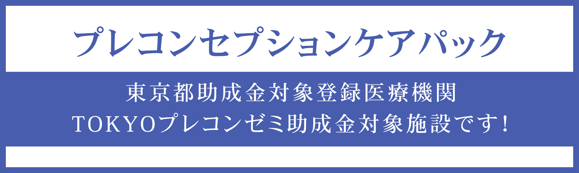 プレコンセプションケアパック