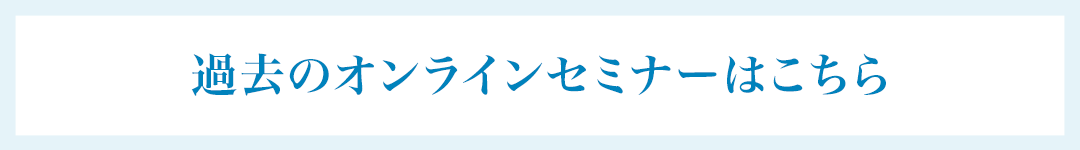 過去のオンラインセミナー